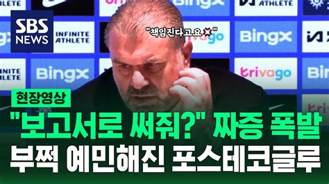 10경기 무패 행진 토트넘은 어디로 챔스권 멀어지자 신경 곤두선 포스테코글루 감독 현장영상 Sbs Youtube