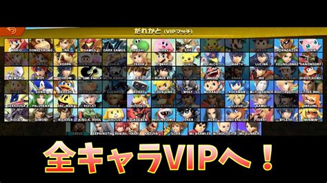 【スマブラsp】vip行きそうなキャラがおらん！ 助けて Youtube