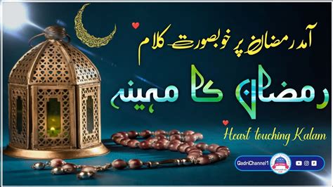 Ramzan Mubarak Special Naat New Ramzan Naat Sharif 2024 Mahe Ramzan