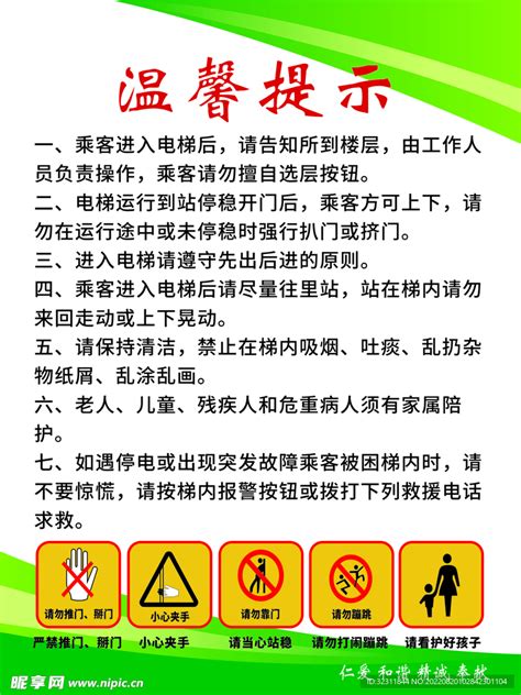 电梯安全制度 警示标志设计图 广告设计 广告设计 设计图库 昵图网