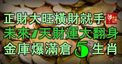 正財大旺，橫財就手！未來7天，5大生肖財運大翻身，金庫爆滿倉！ Peekme