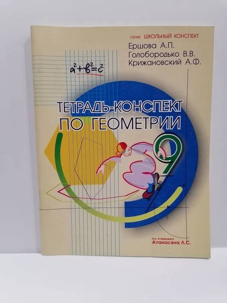 Характеристики Геометрия. 9 класс. Тетрадь-конспект Ершова А.И ...