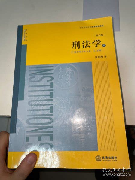 刑法学（第六版 下册）张明楷 著孔夫子旧书网