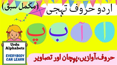 Urdu Alphabets Phonics Wordsandpictures Easy To Learn اردو حروف تہجی کی آوازیں اور الفاظ Youtube