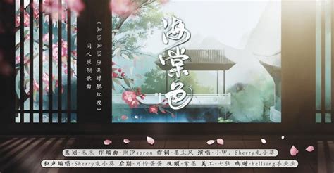 海棠色（知否知否应是绿肥红瘦同人原创曲） 知乎