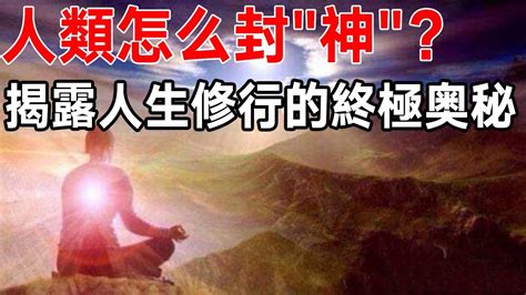 揭露人生修行的終極奧秘 人類怎麼封“神“？ 答案就在這部電影裏！你看過嗎？ Youtube