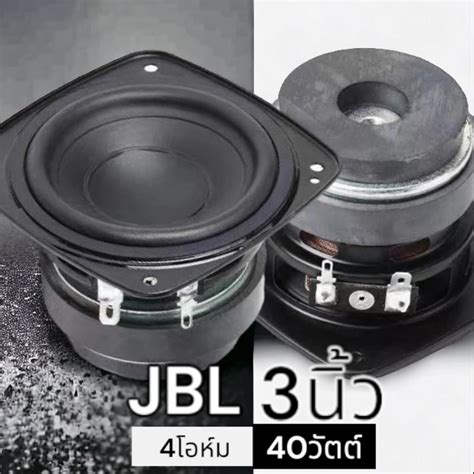 ดอกลำโพง 3 Jbl 3นิ้ว 4โอห์ม 40วัตต์ ดอกลำโพงเสียงกลาง Shopee Thailand