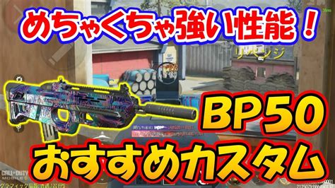 【codモバイル】めちゃくちゃ強い性能完成！[bp50]おすすめカスタムでランクマッチ行ってみた！ Youtube