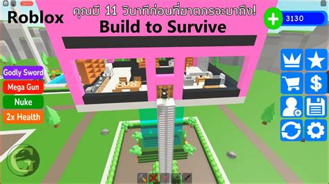 Roblox Build To Survive เกมส์สร้างฐานทัพตามใจที่ต้องการ เพื่อเอาไว้