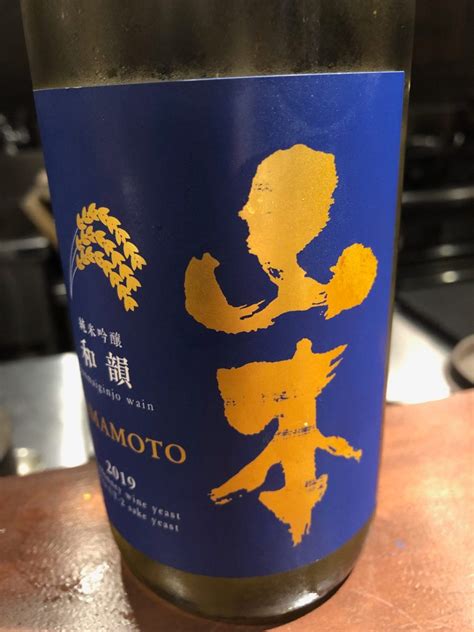 「山本 純米吟醸 和韻」酸味がある白ワインのような日本酒 日本酒道楽、始めました