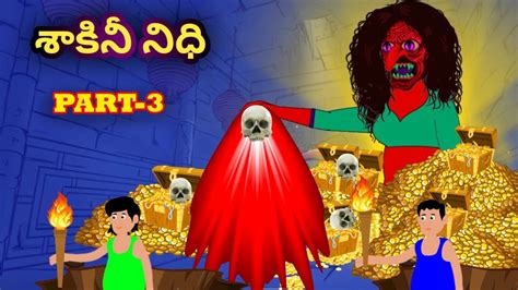 శాకినీ నిధి 3 Telugu Horror Stories Stories In Telugu Telugu