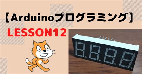 Arduinoビジュアルプログラミングで4桁7セグメントディスプレイの点灯を制御【lesson12】 電気屋ときどき何でも屋～せでぃあのブログ～