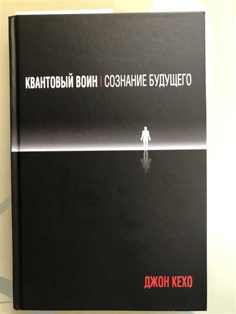 Книга: Квантовый воин. Сознание будущего - Джон Кехо. Купить книгу ...