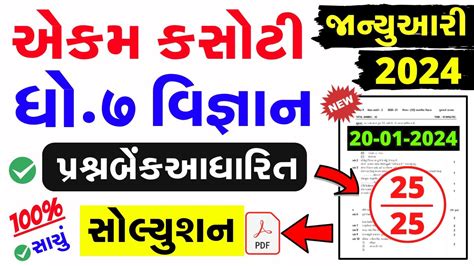 Std 7 Science Ekam Kasoti Paper Solution January 2024 Dhoran 7 Vignan