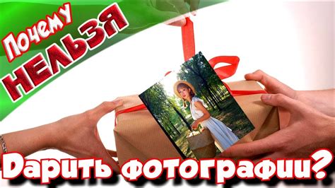 Почему нельзя дарить фотографии? - YouTube