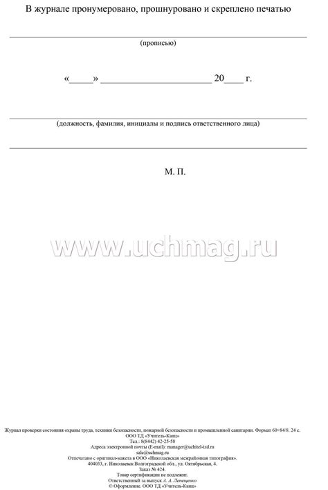 Журнал проверки состояния охраны труда образец заполнения word