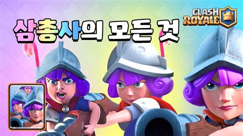 13 삼총사의 모든 것 Everything About Three Musketeers 클래시로얄 Clash Royale June Youtube