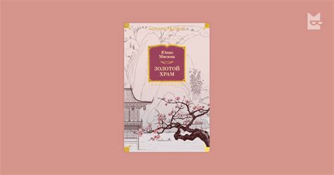 Золотой Храм — Юкио Мисима | Читать книгу онлайн на Bookmate