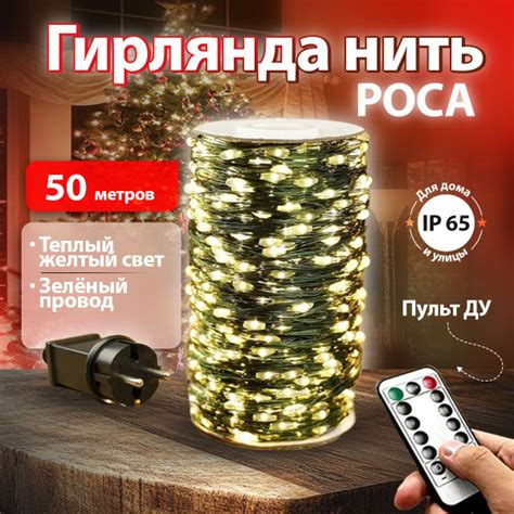 Гирлянда нить 50 метров с Пультом ДУ / Желтый свет / Для дома и улицы ...