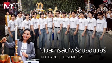 PIT BABE THE SERIES พรอมออนแอร บวงสรวงเปดฤกษ เผย ตวละครลบ