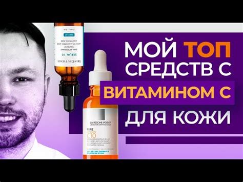 ВИТАМИН С в косметике // ТОП средств для кожи лица - YouTube