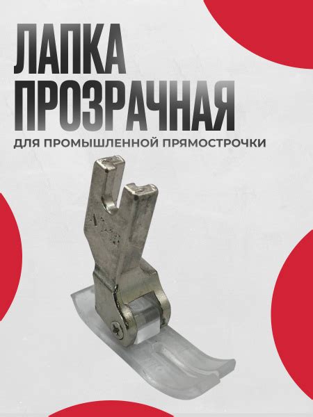 Лапка Прозрачная для промышленных швейных машин купить на OZON по ...