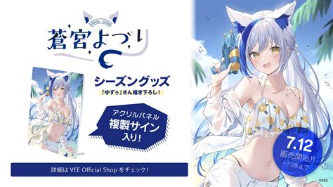 Sony Musicによるvtuberプロジェクト「vee」、所属vtuber「蒼宮よづり」のサマーグッズが販売開始！ 株式会社ソニー