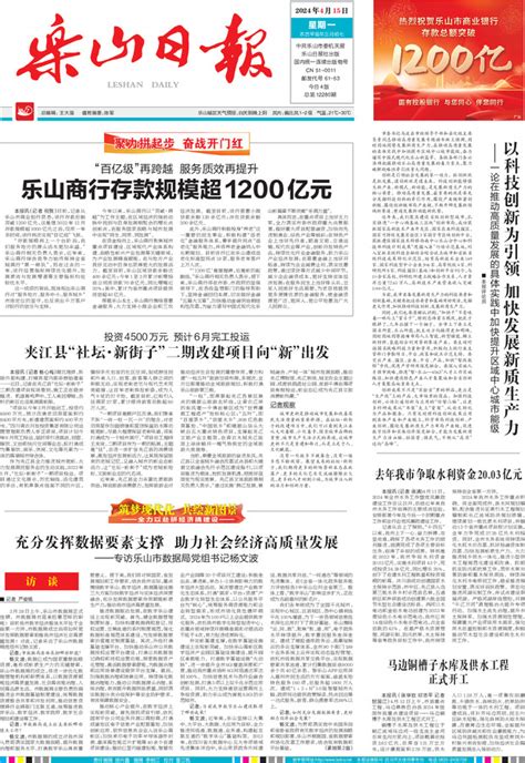 乐山日报多媒体数字版《乐山日报》数字报