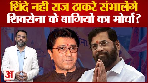 Maharashtra Political Crisis Will Raj Thackeray Handle The Front Of