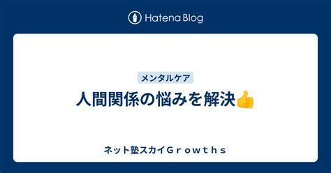 人間関係の悩みを解決👍 ネット塾スカイgrowths