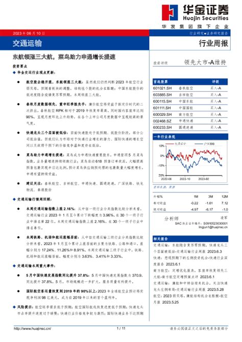 交通运输行业周报：东航领涨三大航，菜鸟助力申通增长提速