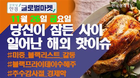 🍗추수감사절에 미국 증시 휴장 오늘장 놓쳐선 안 될 당신이 잠든사이 일어난 해외 이슈 출근전 꼭 봐야하는 글로벌 이슈