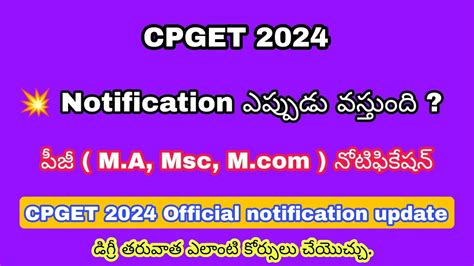 CPGET 2024 Notification ఎపపడ వసతద CPGET 2024 Complete