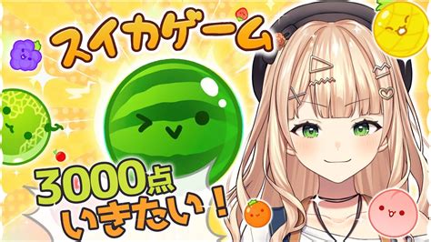 30003000超えたい！！【 スイカゲーム ￤ 鏑木ろこ￤にじさんじ】 Vtuber動画まとめ