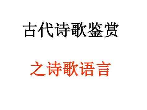 诗歌鉴赏——语言分析word文档在线阅读与下载无忧文档