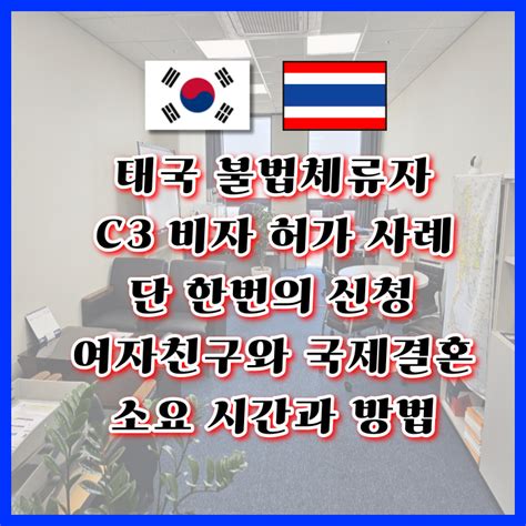 태국 불법체류자 C3비자 허가 단 한번의 신청으로 받은 사례 태국인 여자친구 국제결혼 소요시간과 방법 그리고 F6 비자 준비는