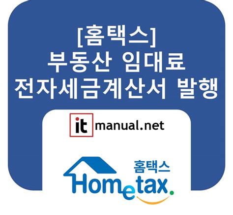 홈택스 전자세금계산서 발행 방법 상가 오피스텔 임대 예시 It매뉴얼