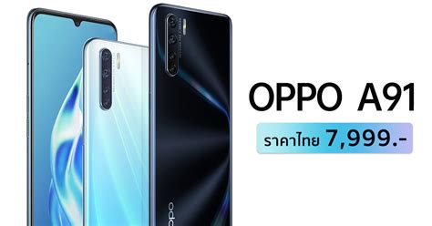 OPPO A91 เปดราคาในไทย 7 999 บาท ครบดวยจอ 6 4 นว แบตใหญชารจไว