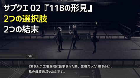 【ニーア オートマタ】サブクエ02「11bの形見」2つの選択肢と結末、16dから受注～報告まで Nierautomata【2bでクエスト消化