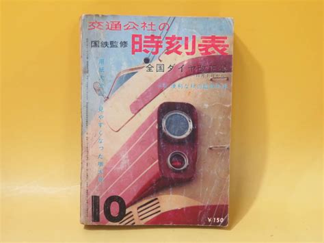 【傷や汚れあり】【鉄道資料】国鉄監修 交通公社の時刻表 1963年10月 日本交通公社 ※付録欠品 難あり【中古】 C2 A4056の落札情報