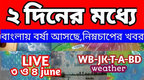 পঃবঙ্গে বর্ষা ২ দিনের মধ্যে আসছেজানাল Imd শুক্রবার কি ঝড় বৃষ্টি হবে