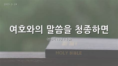 한빛감리교회 230319주일2부예배여호와의 말씀을 청종하면신명기 28장 1 6절백용현 담임목사 Youtube