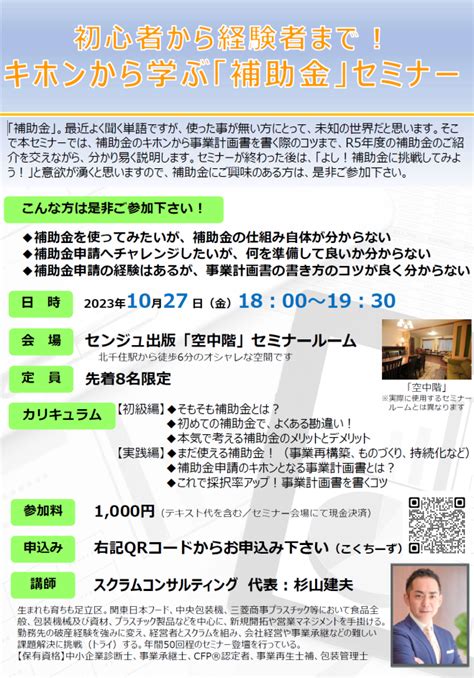 初心者から経験者まで キホンから学ぶ補助金セミナー 2023年10月27日（東京都） こくちーずプロ