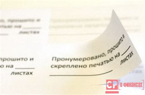 Прошито и пронумеровано (скачать образец word) для устава