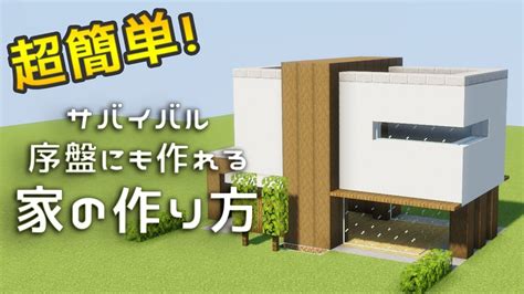 【マイクラ】サバイバル序盤におすすめ！簡単な家の作り方！【建築講座】 マイクラ（minecraft）動画まとめ