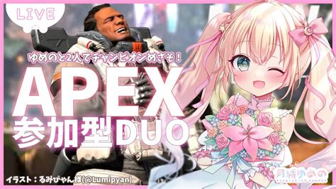 【参加型apex Legends】概要欄要チェック！デュオ参加型カジュアル♡【新人vtuber月城ゆめの】 Youtube