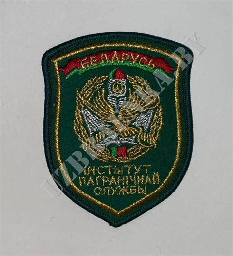 Купить ШЕВРОН ИНСТИТУТ ПОГРАНИЧНОЙ СЛУЖБЫ ЗОЛОТО в Минске с доставкой!