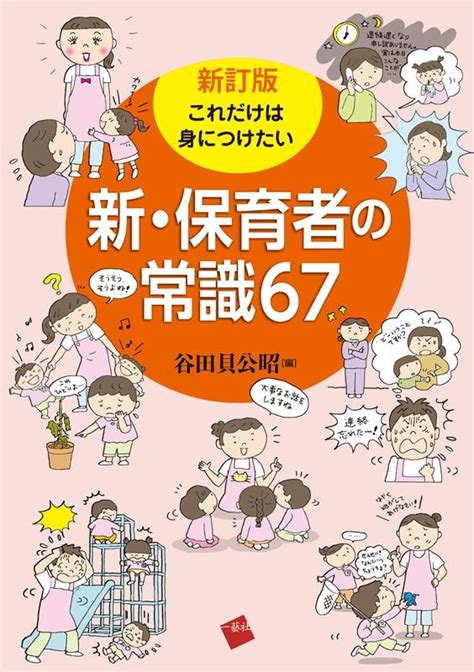 谷田貝公昭 これだけは身につけたい新・保育者の常識67 新訂版