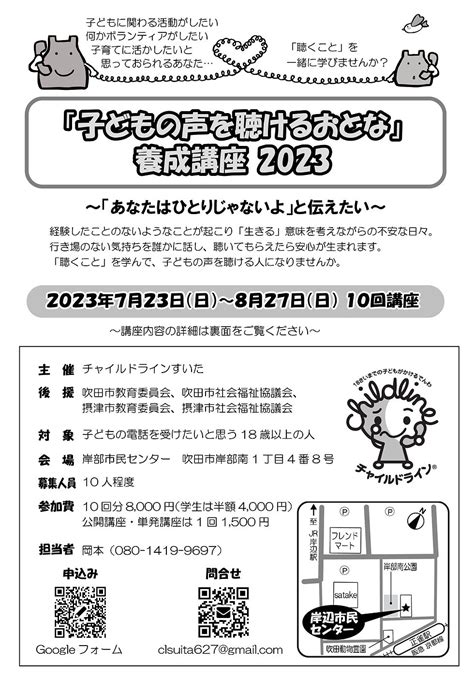 「子どもの声を聴けるおとな」養成講座2023