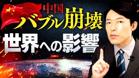 【恒大集団と中国バブル崩壊②】世界や日本への影響は？中国はデフレの長い闇に入るのか？ 芸能人youtubeまとめ